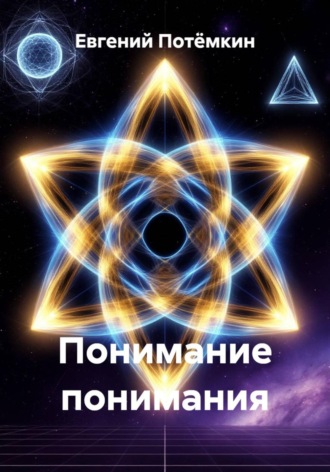 Евгений Леонидович Потёмкин. Понимание понимания