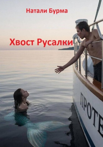 Натали Бурма. Хвост Русалки