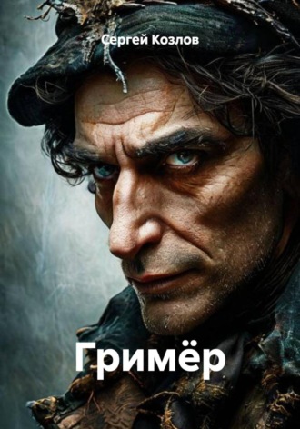 Сергей Валерьевич Козлов. Гримёр