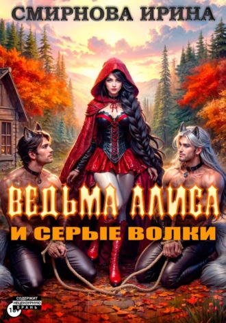 Ирина Смирнова. Ведьма Алиса и серые волки
