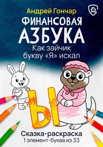Андрей Гончар. Финансовая азбука. Сказка-раскраска 