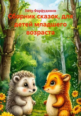 Пётр Фарфудинов. Сборник сказок, для детей младшего возраста
