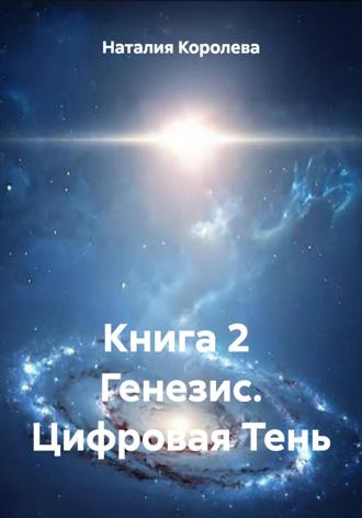 Наталия Королева. Книга 2 Генезис. Цифровая Тень