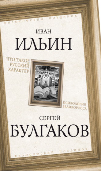 Иван Ильин. Что такое русский характер. Психология великоросса