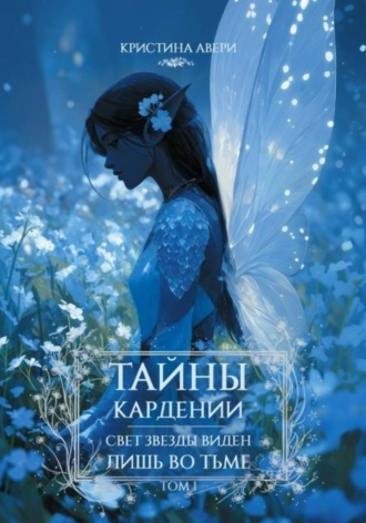 Кристина Авери. Тайны Кардении. Том 1. Свет звезды виден лишь во тьме