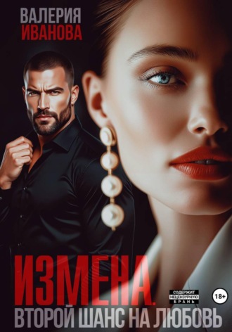 Измена. Второй шанс на любовь. 