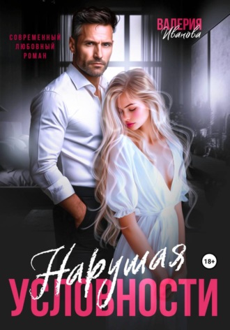 Валерия Иванова. Нарушая условности