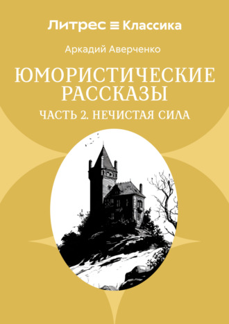 Юмористические рассказы. Часть 2. Нечистая сила. 