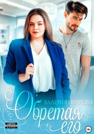 Валерия Иванова. Обретая его