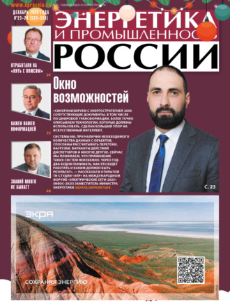 Энергетика и промышленность России №23-24/2025. 
