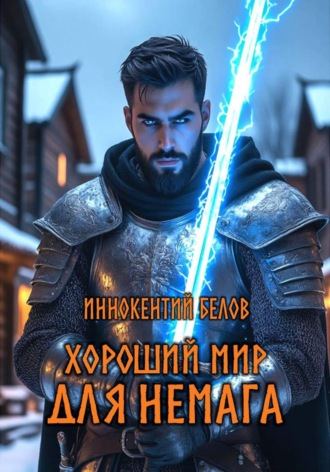 Иннокентий Белов. Хороший мир для Немага