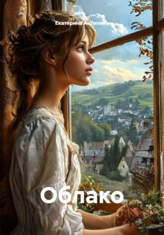 Екатерина Антипина. Облако