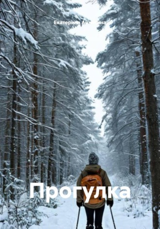 Екатерина Антипина. Прогулка