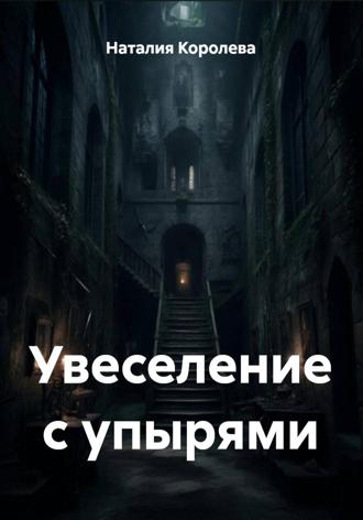 Наталия Королева. Увеселение с упырями