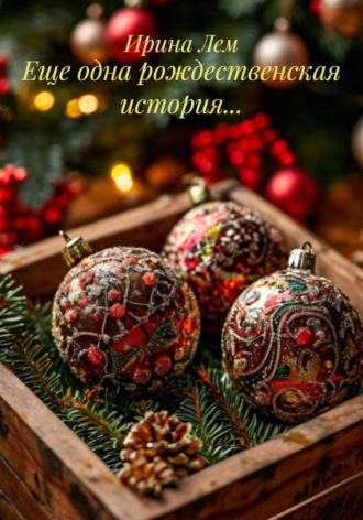 Ирина Лем. Еще одна рождественская история…