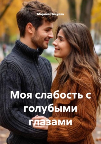 Марина Михайловна Пичуева. Моя слабость с голубыми глазами