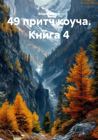 Андрей Хилев. 49 притч коуча. Книга 4