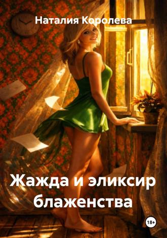 Наталия Королева. Жажда и эликсир блаженства