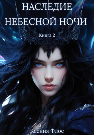 Ксения Флос. Наследие небесной ночи. Книга 2