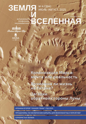 Земля и Вселенная №4/2025. 