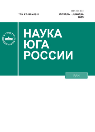 Наука Юга России №4/2025. 