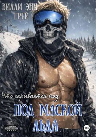 Под маской льда. Вилли Энн Грей