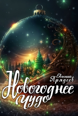 Евгений Прядеев. Новогоднее чудо