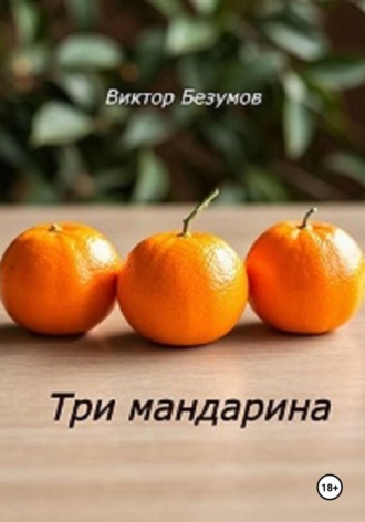 Виктор Безумов. Три мандарина
