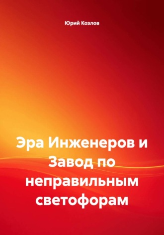 Юрий Козлов. Эра Инженеров и Завод по неправильным светофорам