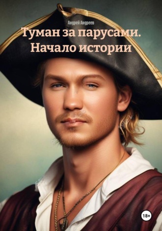 Андрей Андреев. Туман за парусами. Начало истории