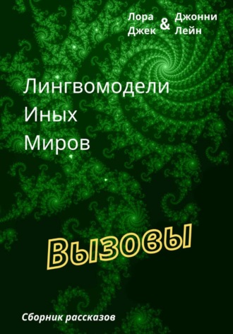 Лора Джек. Лингвомодели Иных Миров / Вызовы