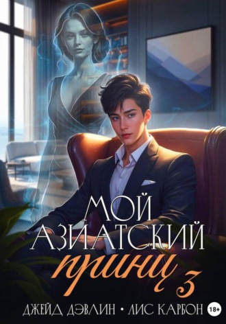 Мой азиатский принц 3. 