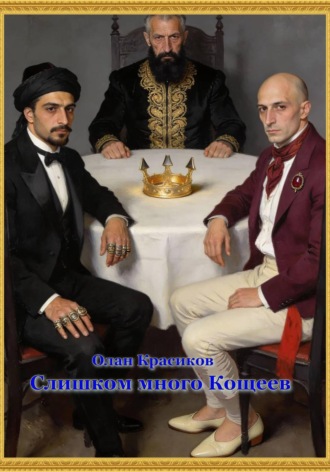 Олан Красиков. Слишком много Кощеев