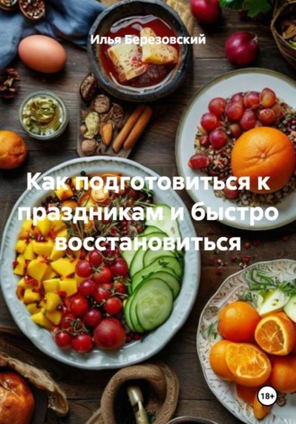 Илья Александрович Березовский. Как подготовиться к праздникам и быстро восстановиться