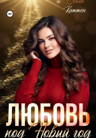 Любовь под Новый год. 
