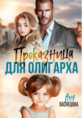 Аня Васнецова. Проказница для олигарха