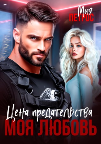 Цена предательства - моя любовь. 