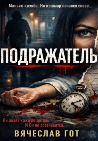 Вячеслав Гот. Подражатель