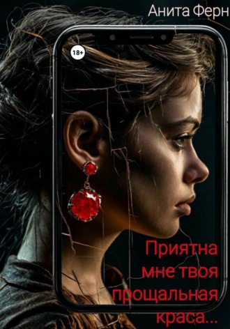 Анита Ферн. Приятна мне твоя прощальная краса…