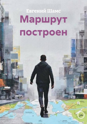 Евгений Шамс. Маршрут построен