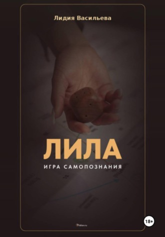 Лидия Васильева. Игра Лила. Полное описание клеток и правил. Авторский метод психологии души