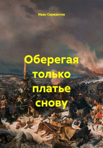 Иван Сержантов. Оберегая только платье снову