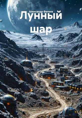 Александр Фатеев. Лунный шар