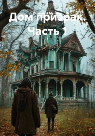 Дом призрак. Часть 1. Позывной Мультик