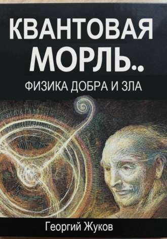 Квантовая мораль. Физика добра и зла. 