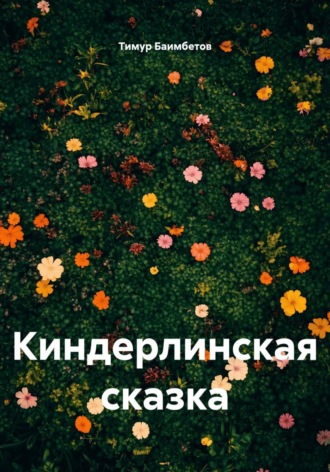 Тимур Ринатович Баимбетов. Киндерлинская сказка