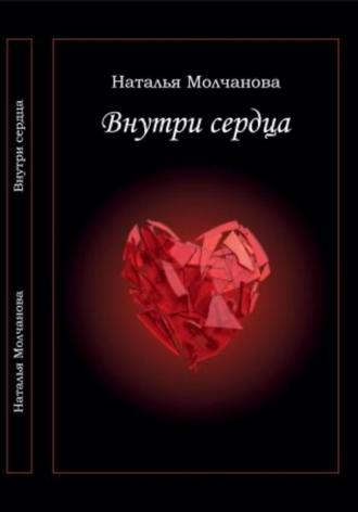 Наталья Молчанова. Внутри сердца