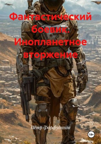 Фантастический боевик. Инопланетное вторжение. 