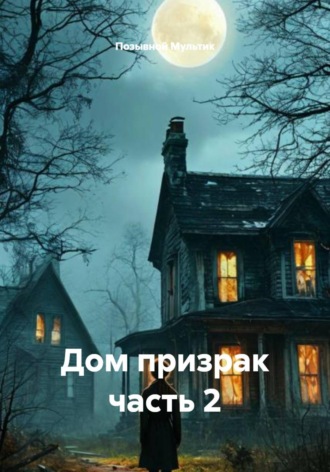 Позывной Мультик. Дом призрак часть 2