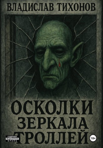 Владислав Георгиевич Тихонов. Осколки зеркала троллей
